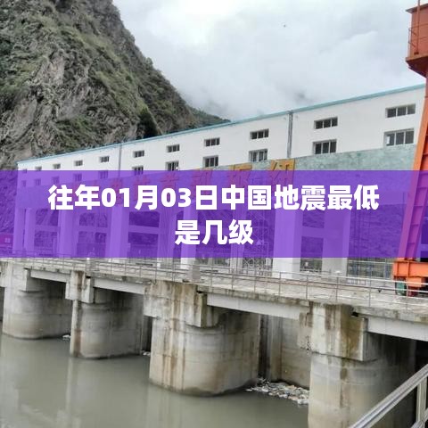 中国地震历年最低震级记录