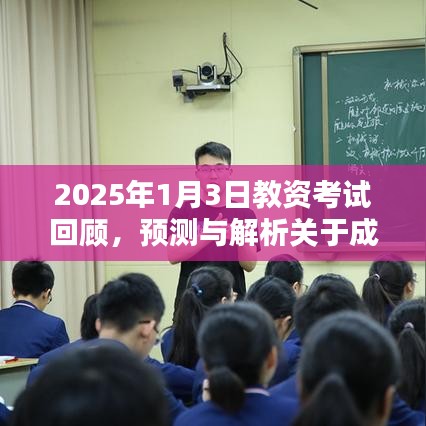 2025教资考试回顾与展望，成绩公布时间线解析