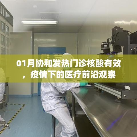 协和发热门诊核酸有效性观察，疫情下的医疗动态