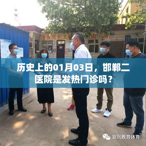 邯郸二医院在01月03日的发热门诊情况回顾