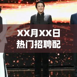 XX月XX日配音热门招聘日