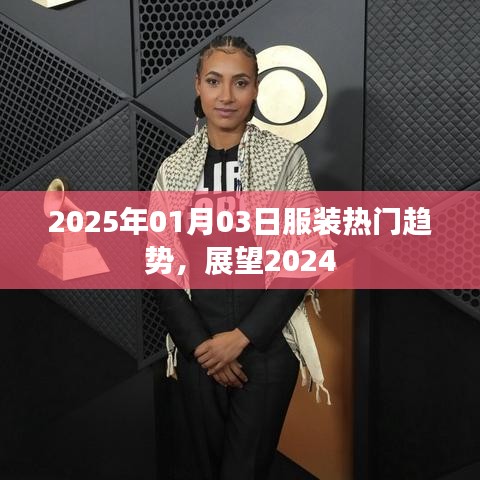 服装流行趋势展望，2024年热点预测
