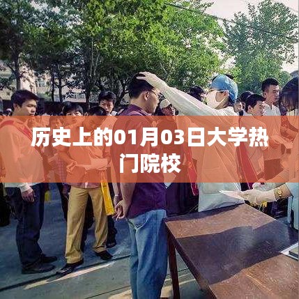 一月三日历史大事件，热门大学院校回顾