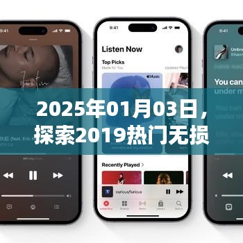 探索热门无损音乐的魅力，时光倒流至未来聆听之旅
