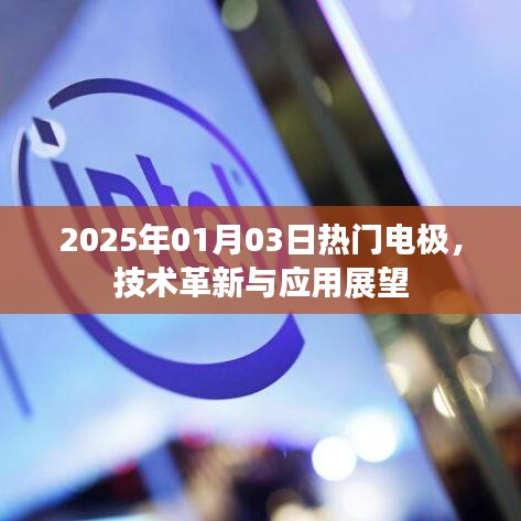 2025年电极技术革新与应用展望