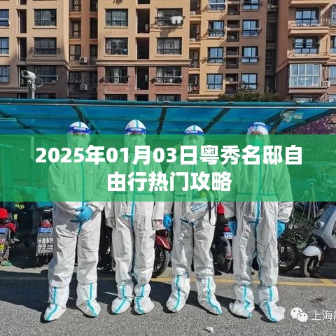 粤秀名邸自由行指南，热门攻略揭秘