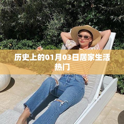历史上的居家生活热点，聚焦一月三日