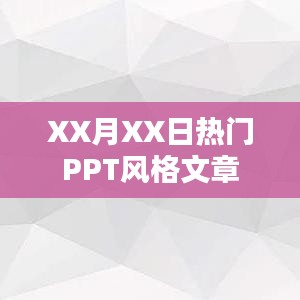 XX月XX日流行PPT风格解析