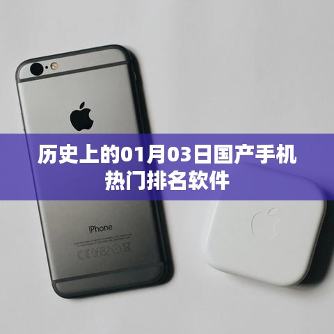 历史上的国产手机软件热门排名变迁，聚焦一月三日