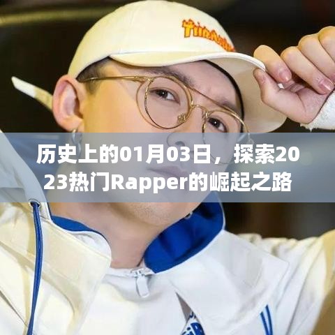 探索热门Rapper崛起之路，历史时刻回顾，日期为01月03日