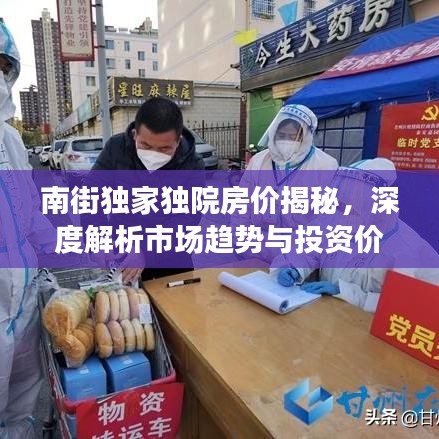 南街独家独院房价揭秘，深度解析市场趋势与投资价值