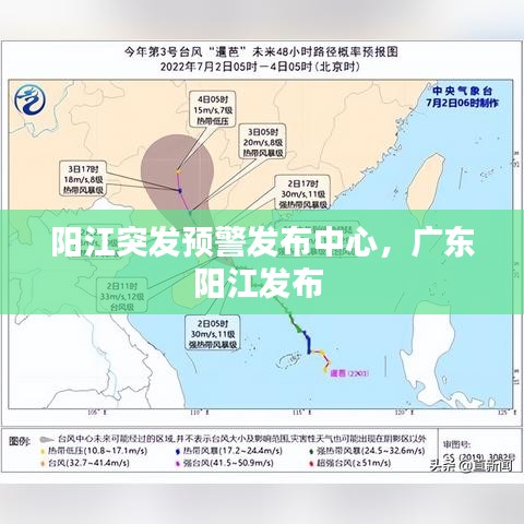 阳江突发预警发布中心，广东阳江发布 
