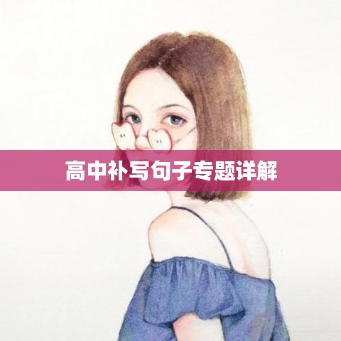 高中补写句子专题详解