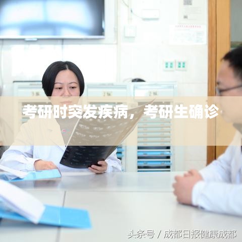 考研时突发疾病，考研生确诊 
