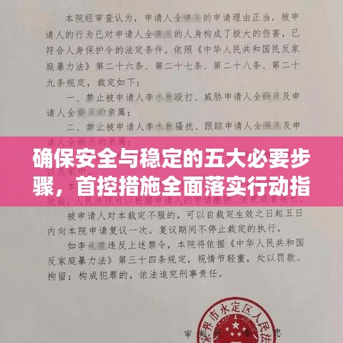 确保安全与稳定的五大必要步骤，首控措施全面落实行动指南