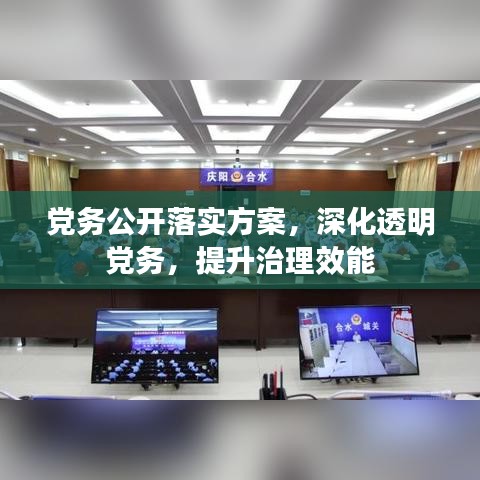 党务公开落实方案，深化透明党务，提升治理效能