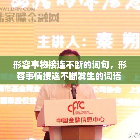 形容事物接连不断的词句，形容事情接连不断发生的词语 