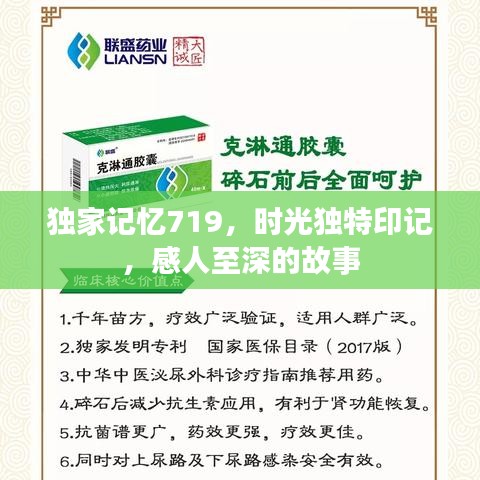 独家记忆719，时光独特印记，感人至深的故事