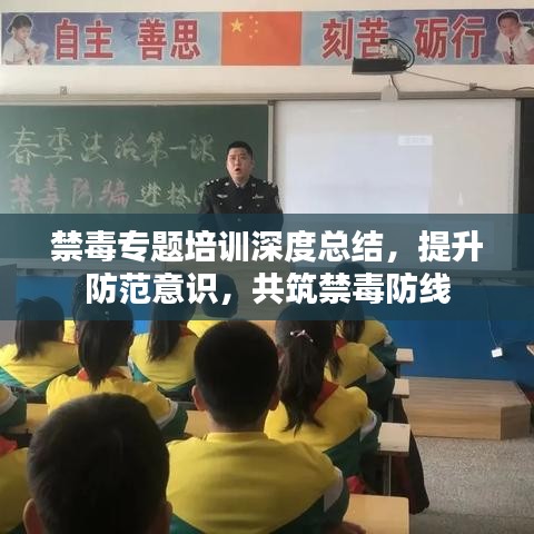禁毒专题培训深度总结，提升防范意识，共筑禁毒防线
