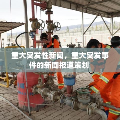 重大突发性新闻，重大突发事件的新闻报道策划 
