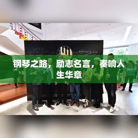 钢琴之路，励志名言，奏响人生华章