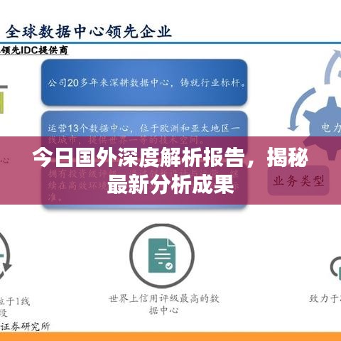 今日国外深度解析报告，揭秘最新分析成果