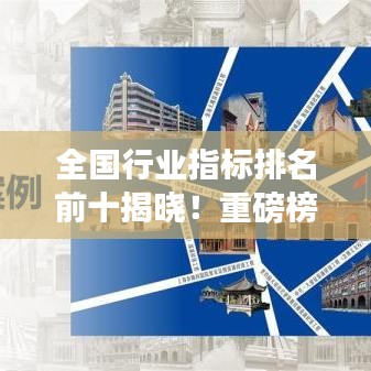 全国行业指标排名前十揭晓！重磅榜单，不容错过