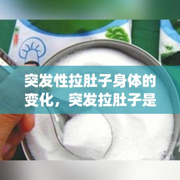 突发性拉肚子身体的变化，突发拉肚子是什么原因 