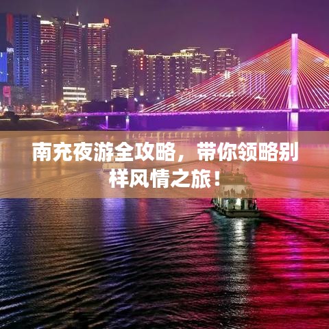 南充夜游全攻略，带你领略别样风情之旅！