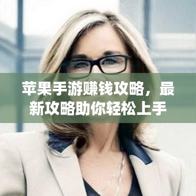 苹果手游赚钱攻略，最新攻略助你轻松上手，赚钱无忧！