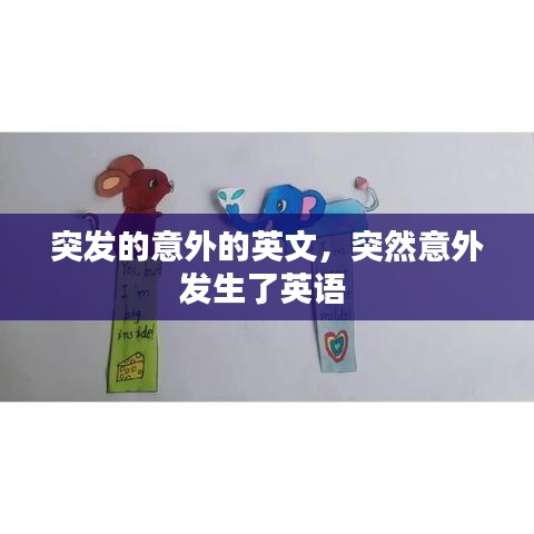 突发的意外的英文，突然意外发生了英语 