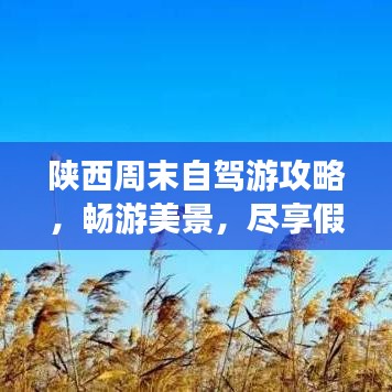 陕西周末自驾游攻略，畅游美景，尽享假期