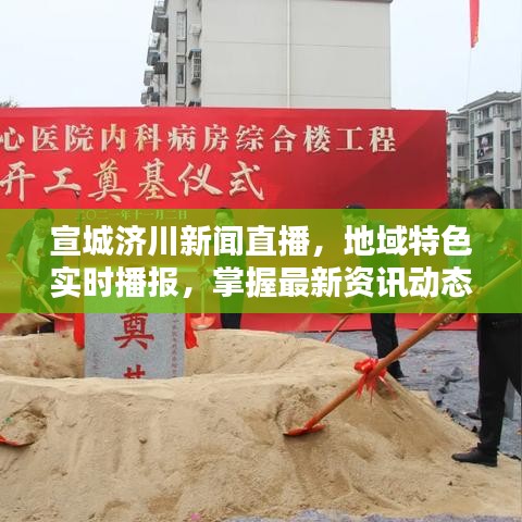 宣城济川新闻直播，地域特色实时播报，掌握最新资讯动态