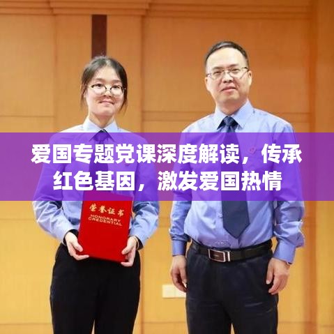 爱国专题党课深度解读，传承红色基因，激发爱国热情