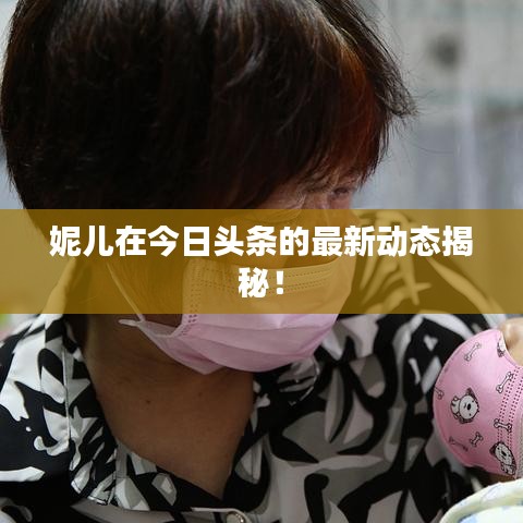 妮儿在今日头条的最新动态揭秘！