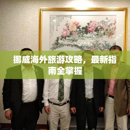 挪威海外旅游攻略，最新指南全掌握