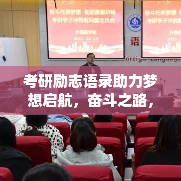 考研励志语录助力梦想启航，奋斗之路，勇攀高峰！