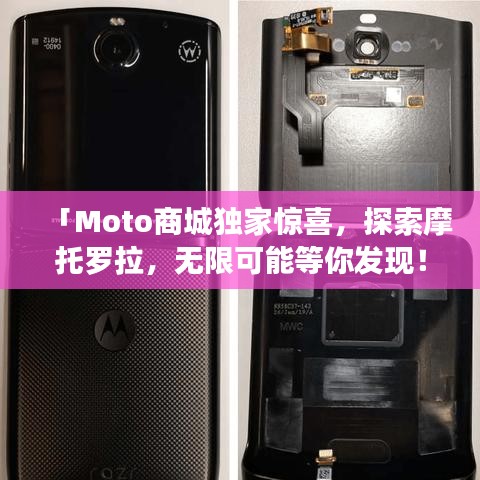 「Moto商城独家惊喜，探索摩托罗拉，无限可能等你发现！」