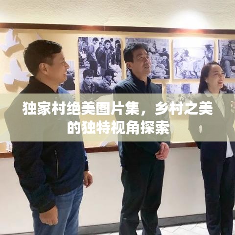 独家村绝美图片集，乡村之美的独特视角探索