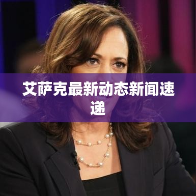 艾萨克最新动态新闻速递