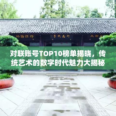 对联账号TOP10榜单揭晓，传统艺术的数字时代魅力大揭秘