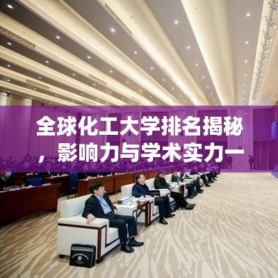 全球化工大学排名揭秘，影响力与学术实力一览