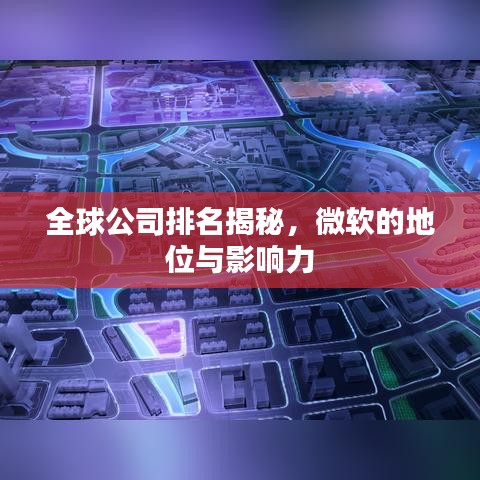 全球公司排名揭秘，微软的地位与影响力
