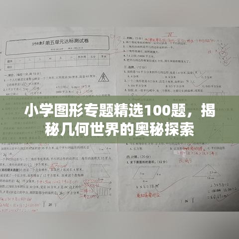 小学图形专题精选100题，揭秘几何世界的奥秘探索