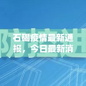石碣疫情最新通报，今日最新消息速递