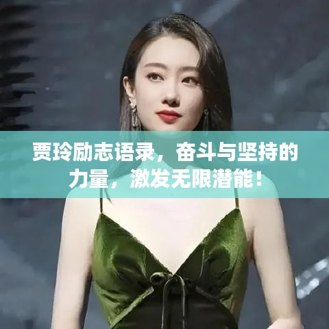 贾玲励志语录，奋斗与坚持的力量，激发无限潜能！