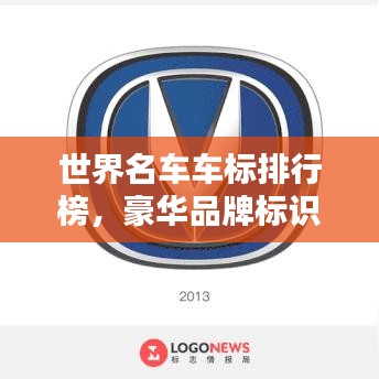 世界名车车标排行榜，豪华品牌标识大比拼！