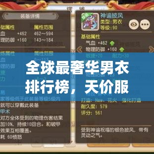 全球最奢华男衣排行榜，天价服饰令人惊叹！