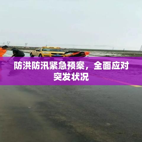 防洪防汛紧急预案，全面应对突发状况