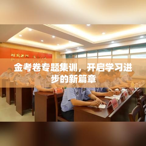 金考卷专题集训，开启学习进步的新篇章